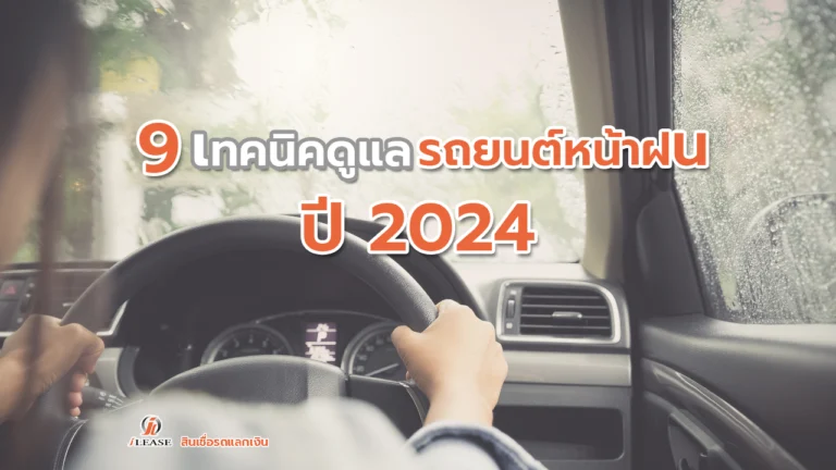 Car care in the rainy season 2024